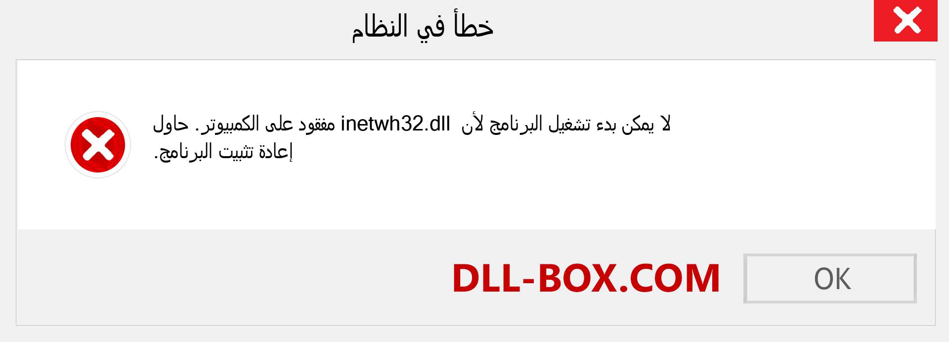 ملف inetwh32.dll مفقود ؟. التنزيل لنظام التشغيل Windows 7 و 8 و 10 - إصلاح خطأ inetwh32 dll المفقود على Windows والصور والصور