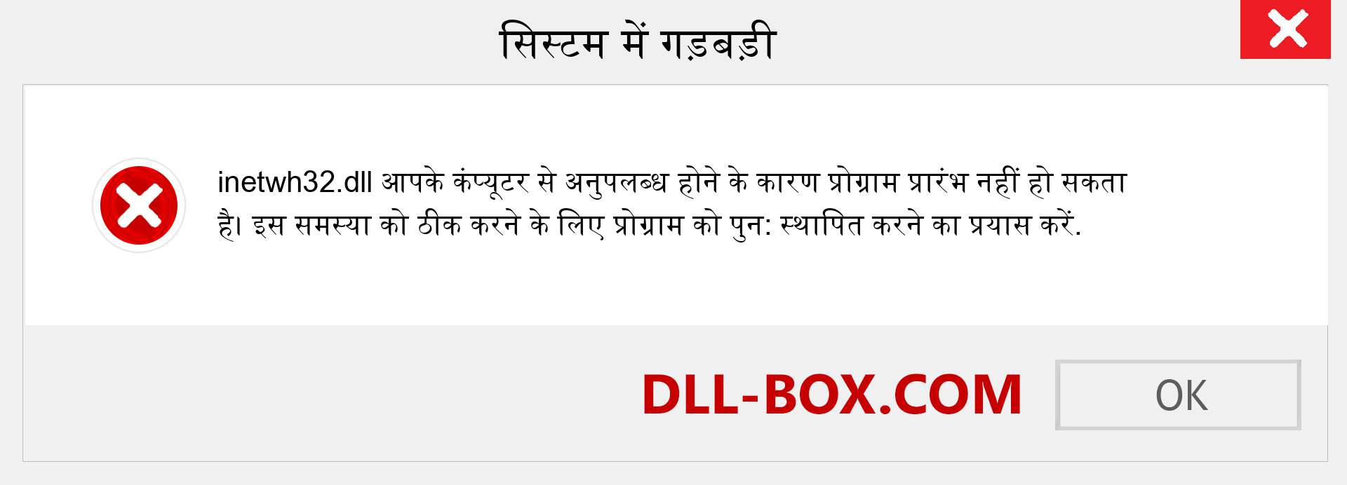 inetwh32.dll फ़ाइल गुम है?. विंडोज 7, 8, 10 के लिए डाउनलोड करें - विंडोज, फोटो, इमेज पर inetwh32 dll मिसिंग एरर को ठीक करें