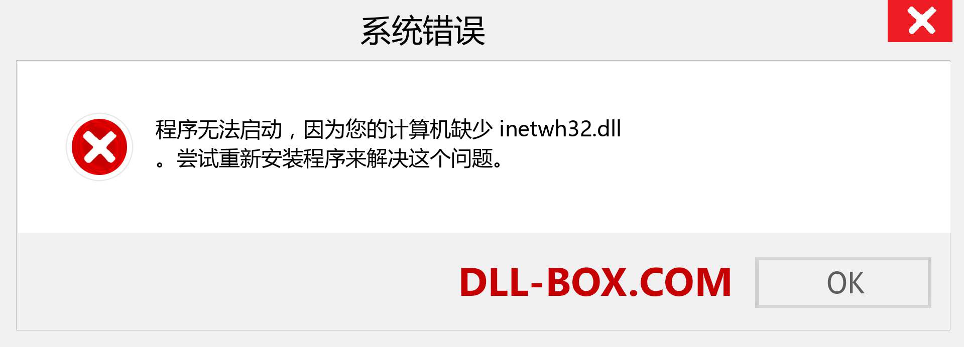 inetwh32.dll 文件丢失？。 适用于 Windows 7、8、10 的下载 - 修复 Windows、照片、图像上的 inetwh32 dll 丢失错误